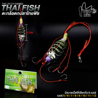 ตะกร้อตกปลาด้ายแดง Thai Fish(ไทยฟิช) มาพร้อมเบ็ดสำหรับตกปลาหน้าดิน มีทั้งหมด 8 เบอร์ให้เลือก เบอร์5/6/7/8/9/10/11/12