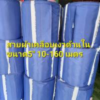 ท่อส่งน้ำผ้าเคลือบเงา5นิ้ว10เมตร-150เมตร เคลือบยางด้านใน สายผ้า สายส่งน้ำ ท่อสูบน้ำ สายสูบน้ำ สายผ้าสูบน้ำ สาย สูบ ส่ง ท่อ ผ้า  อย่างหนา  ทน เหนียว ใช้นาน