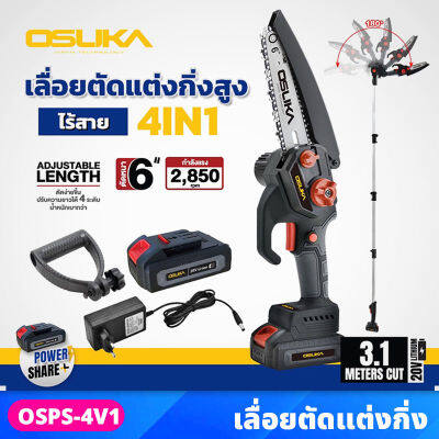 OSUKA เลื่อยตัดแต่งกิ่งไร้สาย 4-in-1 น้ำหนักเบา ปรับความยาวได้4ระดับ 3.1เมตร ตัดหนาได้สูงสุด 6" ปรับองศาได้ ( OSPS-4V1 ) เลื่อยตัดกิ่ง เลื่อยไฟฟ้า