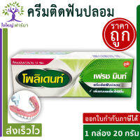 polident โพลิเดนท์ครีมติดฟันปลอม 20 g กลิ่น เฟรช มิ้นต์ 1 ชิ้น