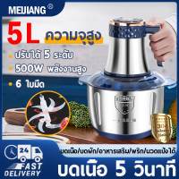 ?พร้อมส่ง?เครื่องผสมอาหาร ไฟฟ้า6ใบมีด 5L เครื่องบดสับ เครื่องบดอาหาร เครื่องปั่นพริก เครื่องบด เครื่องปั่นอเนกประสงค์ เครื่องบดหมู