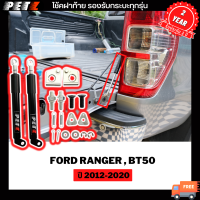 [ พร้อมส่ง ] PETZ โช้คฝากระโปรงหลัง Ford 2012-ปัจจุบัน BT50Pro โช้คค้ำฝาท้าย ตรงรุ่น ติดตั้งง่าย ของแท้ 1 ชุด 2 ข้างพร้อมอะไหล่ครบชุด **รับประกัน 2 ปี**