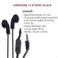 หูฟัง โทรศัพท์มือถือ รุ่น Earphone_FlatWire-Black หูฟัง รองรับแจ็คกลม 3.5 mm. น้ำหนักเบา ค่าความด้านทานเสียง 10-10 KHz.