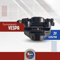 ปั๊มล่างดิสก์หน้า VESPA 2V S125,150