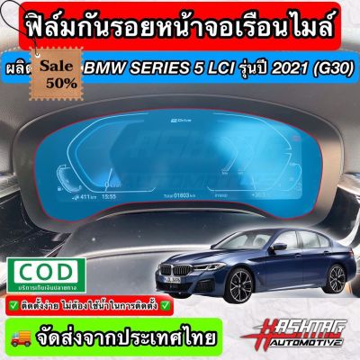 ฟิล์มใสกันรอยเรือนไมล์ ผลิตตรงรุ่น BMW Series 5 / Series 6 LCI ปี 2021 (G30/G32 LCI) (Anti Scratch Film for Speedometer) #ฟีล์มติดรถ #ฟีล์มกันรอย #ฟีล์มใสกันรอย #ฟีล์มใส #สติ๊กเกอร์ #สติ๊กเกอร์รถ #สติ๊กเกอร์ติดรถ