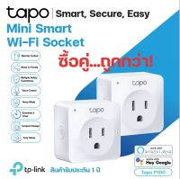 ***แพ็ค 2*** Tapo P100 New Mini Smart Wi-Fi Socket