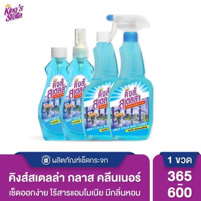 Kings Stella (คิงส์สเตลล่า) Glass Cleaner น้ำยาเช็ดกระจก ไม่มีแอมโมเนีย หัวสเปรย์ปรับได้ ขจัดความมัน ทำความสะอาดกระจก