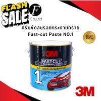 K.S.F 3M ครีมขัดลบรอยกระดาษทราย Fast-cut Paste Rubbing Compound NO.1 ขนาด 3.3 kg. #น้ำยาลบรอย #ครีมลบรอย #ลบรอยขีดข่วน #น้ำยาลบรอยรถยนต์ #ครีมขัดสีรถ