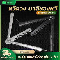 knifestore-เครื่องมือหวีสแตนเลส สําหรับฝึกทําผมผีเสื้อ