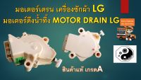 มอเตอร์เดรน เครื่องซักผ้า LG มอเตอร์ดึงน้ำทิ้ง MOTOR DRAIN LG (แท้ศูนย์)