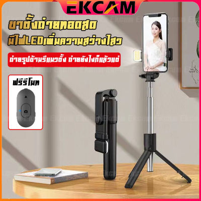 🇹🇭Ekcam ⚡ไม้เซลฟี่บลูทูธ ขาตั้งกล้อง ที่มีขาตั้งแบบ 3 ขา และมีรีโมทคอนโทรลเชื่อมต่อด้วย Q07 เชื่อมต่อผ่านรีโมทบูลทูธ 3.0 คุณภาพดี📷ไม้เซลฟี่ ขาตั้งแบบสามขาSelfie Stick Q07พร้อมรีโมทบลูทูธในตัว ไฟLEDสามโหมด เชื่อมต่อผ่านรีโมทบูลทูธ 3.0