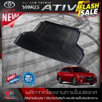 ถาดท้ายรถยนต์ TOYOTA All NEW YARIS​ ATIV  2022- NOW โฉมใหม่ล่าสุด ถาดท้ายรถ  ถาดรองสัมภาระท้ายรถ ถาดวางของท้ายรถยนต์ #ที่วางแก้วน้ำในรถ  #พรมปูพื้นรถยนต์  #ที่ใส่ของในรถ  #ที่เก็บของในรถ  #อุปกรณ์ภายในรถ