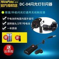 DC-04กะพริบสตูดิโอแฟลชการยิงนอกบ้านไฟทริกเกอร์ไร้สาย Canon Nikon Universal