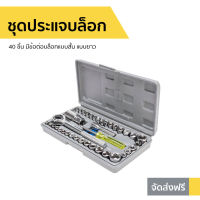 ชุดประแจบล็อก Aiwa 40 ชิ้น มีข้อต่อบล็อกแบบสั้น แบบยาว Combination socket wrench set - ประแจบล็อก ชุดบล็อก ประแจ ประแจบล็อกยาว ประแจบล็อค ประแจบล็อกเล็ก เครี่องมือช่าง ประแจบล็อกชุดเล็ก ประแจบล็อกอเนกประสงค์ เครื่องมือช่างขนาดเล็ก เครื่องมือของช่าง