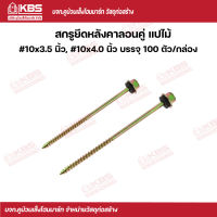 สกรูยึดหลังคาลอนคู่ แปไม้ #10x3.5 นิ้ว,#10x4.0 นิ้ว พร้อมส่ง ราคาถูกสุด !!!!