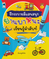 Bundanjai (หนังสือเด็ก) ฝึกระบายสีแสนสนุกยานพาหนะเรียนรู้คำศัพท์