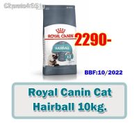 นาทีทองลด 50% แถมส่งฟรี 100 % ต้นฉบับ 24 ชั่วโมง☌จัดส่งในพื้นที่﹉☽Royal canin cat Hairball 10kg แมวโตสูตรขับก้อนขน ขนาด 10กก.BBF:10/2022