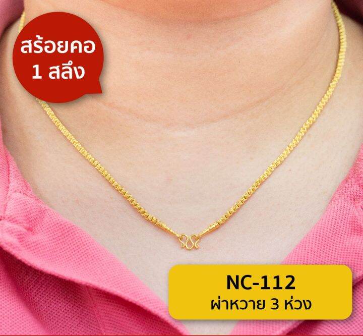 lsw-สร้อยคอทองคำแท้-1-สลึง-3-79-กรัม-ลายผ่าหวาย-3-ห่วง-nc-112