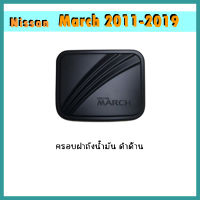 ครอบฝาถังน้ำมัน นิสสัน มาร์ช Nissan March 2011-2019 ดำด้าน