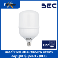 หลอดไฟ led 20/30/40/50 W แสงขาว daylight รุ่น pearl 2 (BEC)