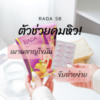 RADA S8 ผลิตภัณฑ์เสริมอาหารควบคุมน้ำหนัก