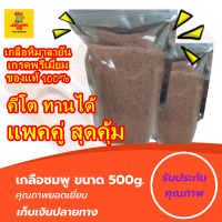 แพคคู่ 500g เกลือชมพู ชนิดละเอียด เกลือหิมาลัย เกลือหิมาลายัน เกลือสีชมพูแท้ คีโต เกลือสีชมพูขวดบด ดอกเกลือสีชมพู เกลือดำสีชมพู organic