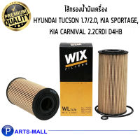 Wix WL7478 กรองน้ำมัน กรองเครื่อง hyundai tucson ฮุนได ทูซอน 1.7/2.0, kia sportage, kia carnival 2.2 crdi d4hb