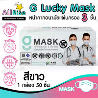 ??แมสสีขาว G Mask หน้ากากอนามัย 3 ชั้น แมสก์ 50 อัน จีแมสก์ G-Lucky Mask White