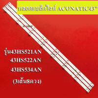 หลอดแบล็คไลท์ACONATIC รุ่น43HS521AN :43HS522AN:43HS534AN (3เส้น8ดวง)สินค้าใหม่