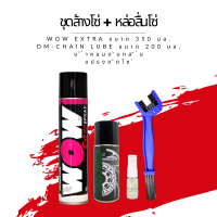 ชุดล้าง + หล่อลื่นโซ่ // Wow extra ขนาด 350 มล. + สเปรย์หล่อลื่นโซ่ DM-Chain lube ขนาด 200 มล. + แปรงขัดโซ่ + น้ำหอมดับกลิ่น