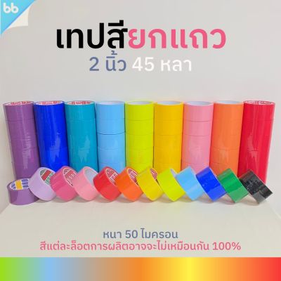 ยกแถว(6 ม้วน) เทปสี 2 นิ้ว 45 หลา tape (ม่วง, น้ำเงิน, ฟ้า,เขียว, เหลือง, ส้ม, แดง, ชมพู,ขาว,ดำ) เทปติดกล่อง colorful #กาว #เทปกาว #กาว3m #3m #กาว2หน้า #เทปกาว  #เทปกันลื่น  #เทปกาวกันน้ำ  #เทป