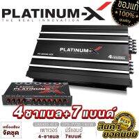 PLATINUM-X จัดชุด เพาเวอร์แอมป์ 4ch +ปรีแอมป์ 7แบนด์ ต่อลำโพงได้เลย มีให้เลือก แอมป์รถยนต์ เพาเวอร์รถยนต์ ปรีแอมป์ เครื่องเสียงรถ ชุดแอมป์