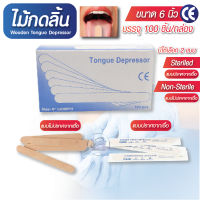 ไม้กดลิ้น ปลอดเชื้อ ไม้กดลิ้นใช้แล้วทิ้ง แบบโรงพยาบาล Wooden Tongue Depressor บรรจุซองฆ่าเชื้ออย่างดีพร้อมใช้งาน