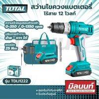 Total รุ่น TDLI1222 สว่านไขควงแบตเตอรี่ ไร้สาย 12 โวลท์ (แบต 2 ก้อน + ที่ชาร์จ) (Li-ion Cordless Drill )