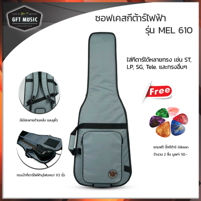 Softcase Guitar กระเป๋ากีต้าร์ไฟฟ้า ซอฟเคสกีต้าร์ไฟฟ้า บุโฟม 12 มิล สีเทา(Gray)รุ่น MEL แถมฟรี ปิ๊ก Gibson มูลค่า 50.-บาท