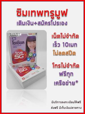 (New) ซิมเทพ ซิมทรู4G เน็ตไม่อั้นไม่ลดสปีด+โทรฟรีทุกเครือข่าย มีบริการลงทะเบียนให้ฟรี