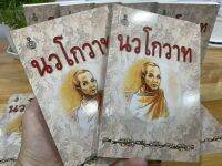 นักธรรมตรี (แพ็คคู่ 2 เล่ม)- นวโกวาท ฉบับประชาชน เล่มเล็ก สำหรับพกพา (ฉบับท่องจำ สำหรับนักเรียน และประชาชนทั่วไป)สำหรับประชาชนชาวพุทธทั่วโลก สำหรับพระบวชใหม่ สำหรับนักเรียนนักธรรมชั้นตรี - สมเด็จพระมหาสมณเจ้าฯ - จำหน่ายโดย ร้านบาลีบุ๊ก สโตร์