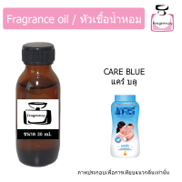 หัวน้ำหอม กลิ่น แป้งเด็ก แคร์ บลู (Care Blue)