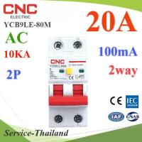 20A 2P เบรกเกอร์กันดูด RCBO 100mA ตัดวงจรไฟฟ้า AC ON-Grid เมื่อมีไฟรั่ว ไฟกระแสเกิน CNC YCB9LE-80M รุ่น RCBO-2P-20A-2way