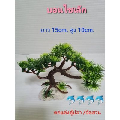 บอนไซเล็ก (พลาสติก) ต้นไม้ปลอม ใช้ตกแต่งตู้ปลา🐬🐬🐬ยาว  15cm. สูง 10cm.🌟✅✅💯สินค้าถ่ายจากงานจริง