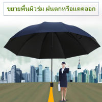 ร่มกอล์ฟพับได้ ป้องกันแสง UV กันแดด กันฝน ร่มพับ ร่มใหญ่ ร่มยักษ์ ร่มกอล์ฟ Golf Umbrella