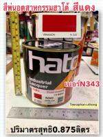 HATO สีพ่นอุตสาหกรรม สีแดง เบอร์ N343 ขนาด 0.875ลิตร ยี่ห้อ ฮาโต้