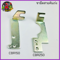 ขายึดสายคันเร่ง cbr150 / cbr250 อย่างดี แท้ แข็งทนนาน สเตนเลสอย่างดี สำหรับใส่ เรือนลิ้นเร่ง cbr150 w110i dream supercup w125 ปลาวาฬ wave125i w125i msx