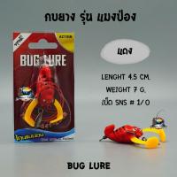 กบยาง รุ่น แมงป่อง BUG LURE