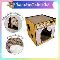 BJ- Pet ที่อนสำหรับสัตว์เลี้ยง น้องหมา น้องแมว สามารถลับเล็บได้ มีที่ลับเล็บในตัว