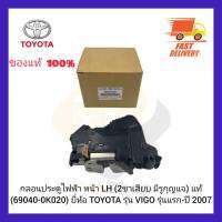 กลอนประตูไฟฟ้า หน้า LH ( 2 ขาเสียบ มีรูกุญแจ) แท้ (69040-0K020) ยี่ห้อ TOYOTA รุ่น VIGO รุ่นแรก-ปี 2007