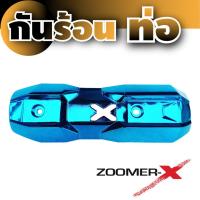 กันร้อนครอบท่อฮอนด้า รุ่นZOOMER X สีฟ้า สำหรับจำหน่าย อะไหล่แต่งฝาครอบกันร้อนท่อ