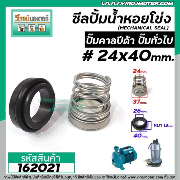 ซีลปั๊มน้ำหอยโข่ง-คาลปีด้า-ก้นหอย-24-x-40-mm-แมคคานิคอล-ซีล-calpeda-mechanical-seal-pump-162021