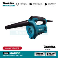 [MT SERIES] MAKITA M4000B : เครื่องเป่าลมไฟฟ้า 530 วัตต์