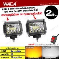 WACA E15 (2ชิ้น) อลูมิเนียม ไฟสปอตไลท์ DC10 ถึง 55V ไฟLED 3สเต็ป (แสงสีขาว+แสงสีส้ม+กระพริบ) ไฟตัดหมอก ไฟหน้ารถ ไฟออฟโรด ไฟกระพริบ FXA